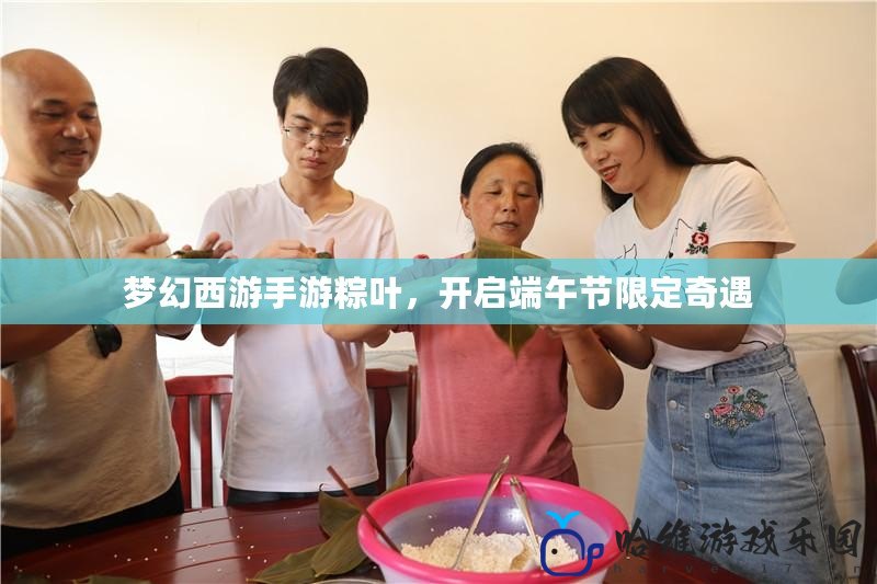 夢幻西游手游粽葉，開啟端午節限定奇遇