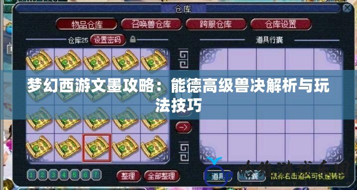 夢(mèng)幻西游文墨攻略：能德高級(jí)獸決解析與玩法技巧