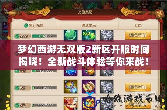 夢幻西游無雙版2新區開服時間揭曉！全新戰斗體驗等你來戰！