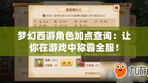 夢幻西游角色加點查詢：讓你在游戲中稱霸全服！