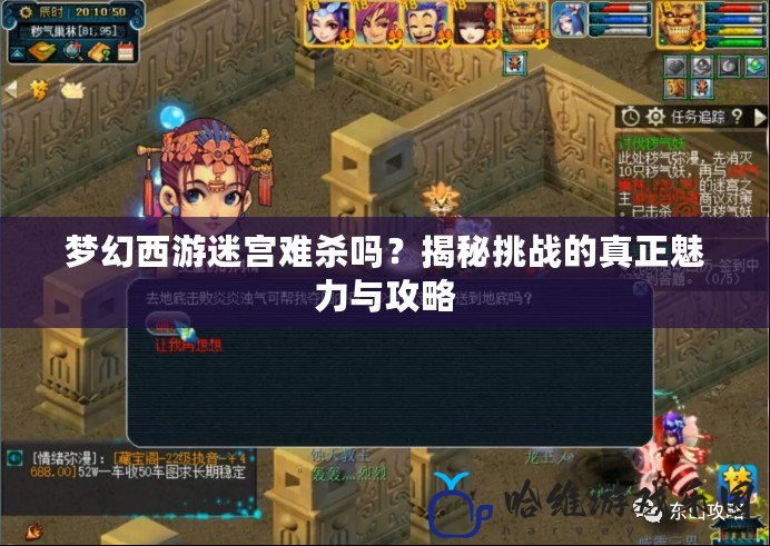 夢幻西游迷宮難殺嗎？揭秘挑戰的真正魅力與攻略