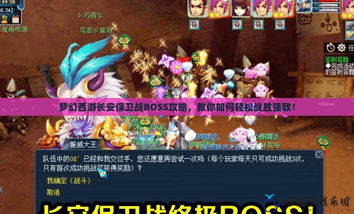 夢(mèng)幻西游長(zhǎng)安保衛(wèi)戰(zhàn)BOSS攻略，教你如何輕松戰(zhàn)勝?gòu)?qiáng)敵！