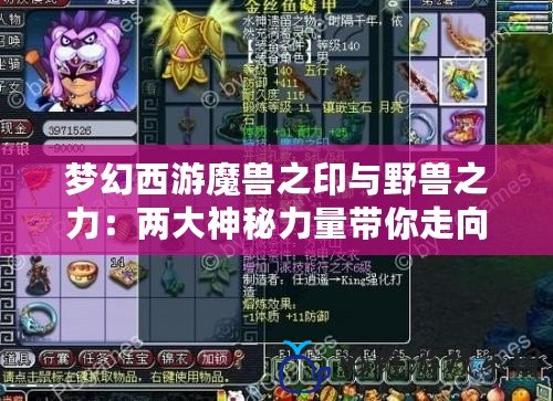 夢(mèng)幻西游魔獸之印與野獸之力：兩大神秘力量帶你走向巔峰