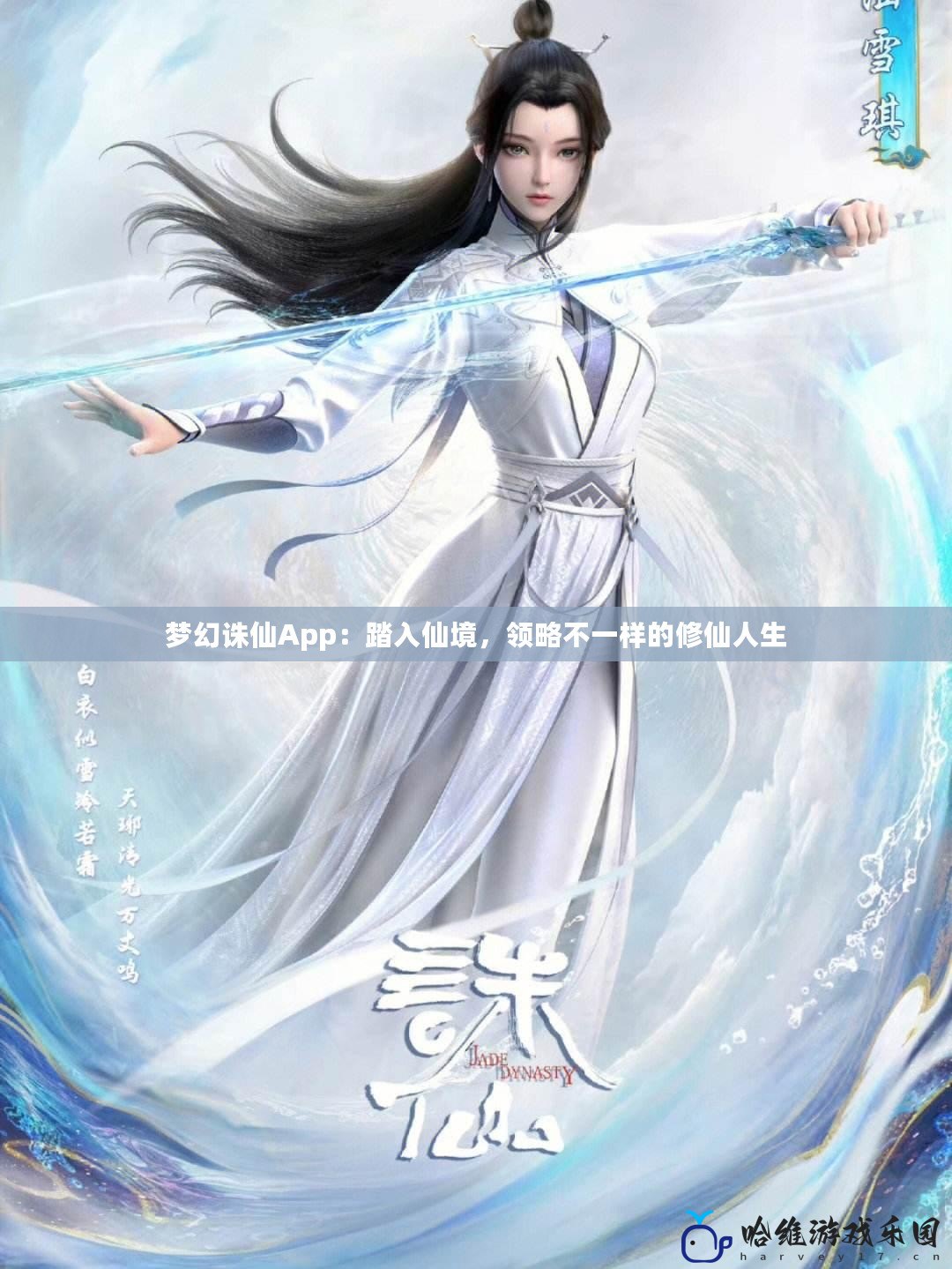 夢幻誅仙App：踏入仙境，領(lǐng)略不一樣的修仙人生