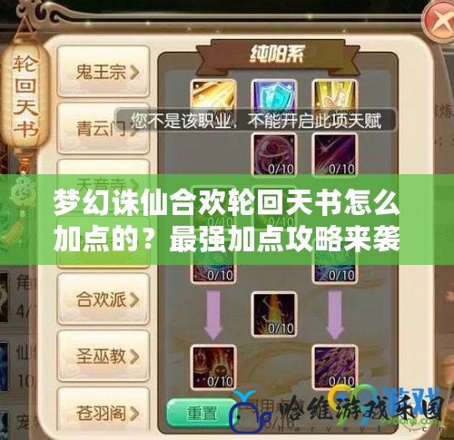 夢(mèng)幻誅仙合歡輪回天書怎么加點(diǎn)的？最強(qiáng)加點(diǎn)攻略來襲！