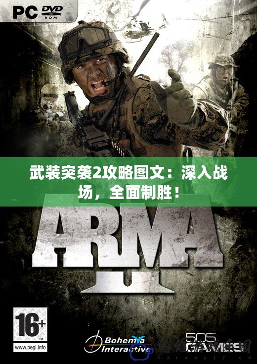 武裝突襲2攻略圖文：深入戰場，全面制勝！
