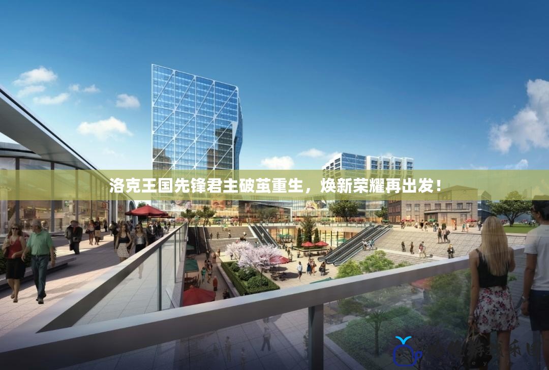 洛克王國先鋒君主破繭重生，煥新榮耀再出發！