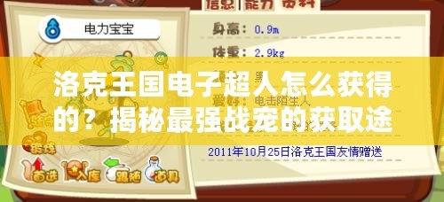 洛克王國電子超人怎么獲得的？揭秘最強戰寵的獲取途徑！