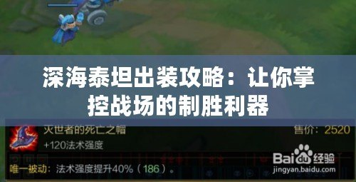 深海泰坦出裝攻略：讓你掌控戰(zhàn)場的制勝利器