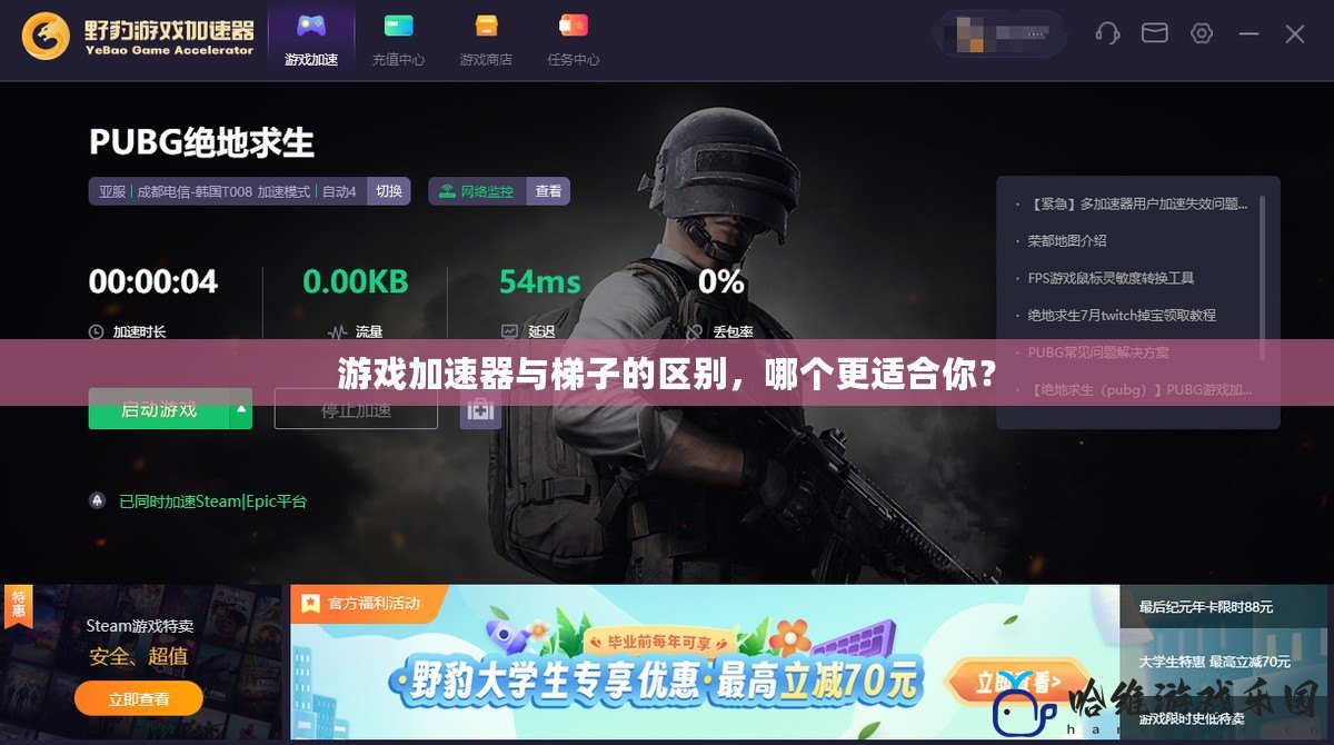 游戲加速器與梯子的區別，哪個更適合你？