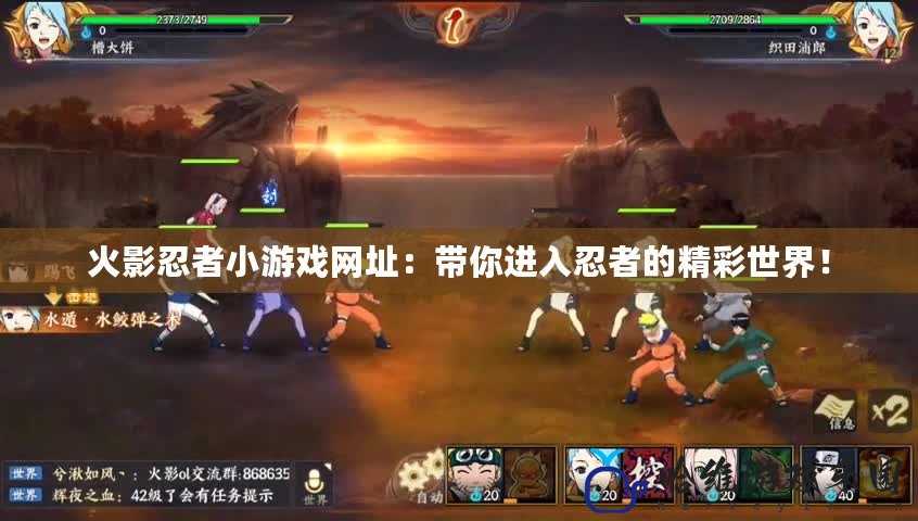 火影忍者小游戲網(wǎng)址：帶你進(jìn)入忍者的精彩世界！