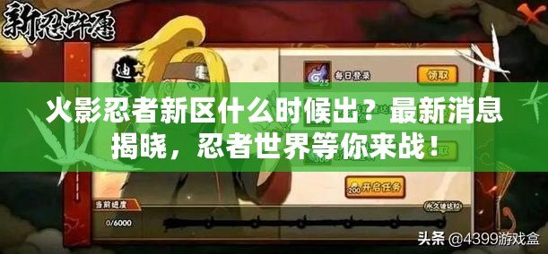 火影忍者新區(qū)什么時候出？最新消息揭曉，忍者世界等你來戰(zhàn)！