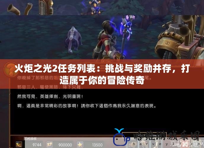 火炬之光2任務列表：挑戰與獎勵并存，打造屬于你的冒險傳奇