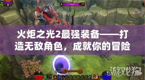 火炬之光2最強(qiáng)裝備——打造無敵角色，成就你的冒險(xiǎn)之旅