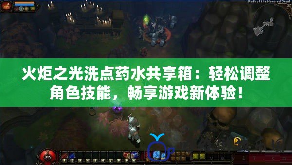 火炬之光洗點(diǎn)藥水共享箱：輕松調(diào)整角色技能，暢享游戲新體驗(yàn)！
