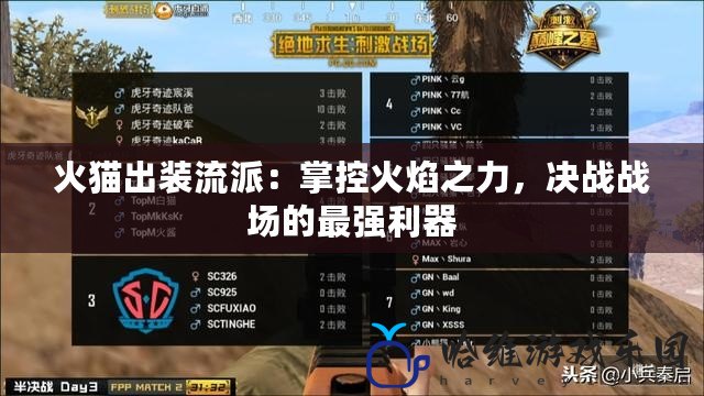 火貓出裝流派：掌控火焰之力，決戰戰場的最強利器