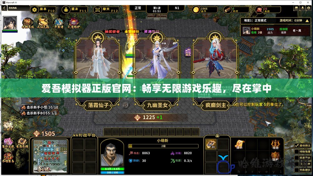 愛吾模擬器正版官網：暢享無限游戲樂趣，盡在掌中