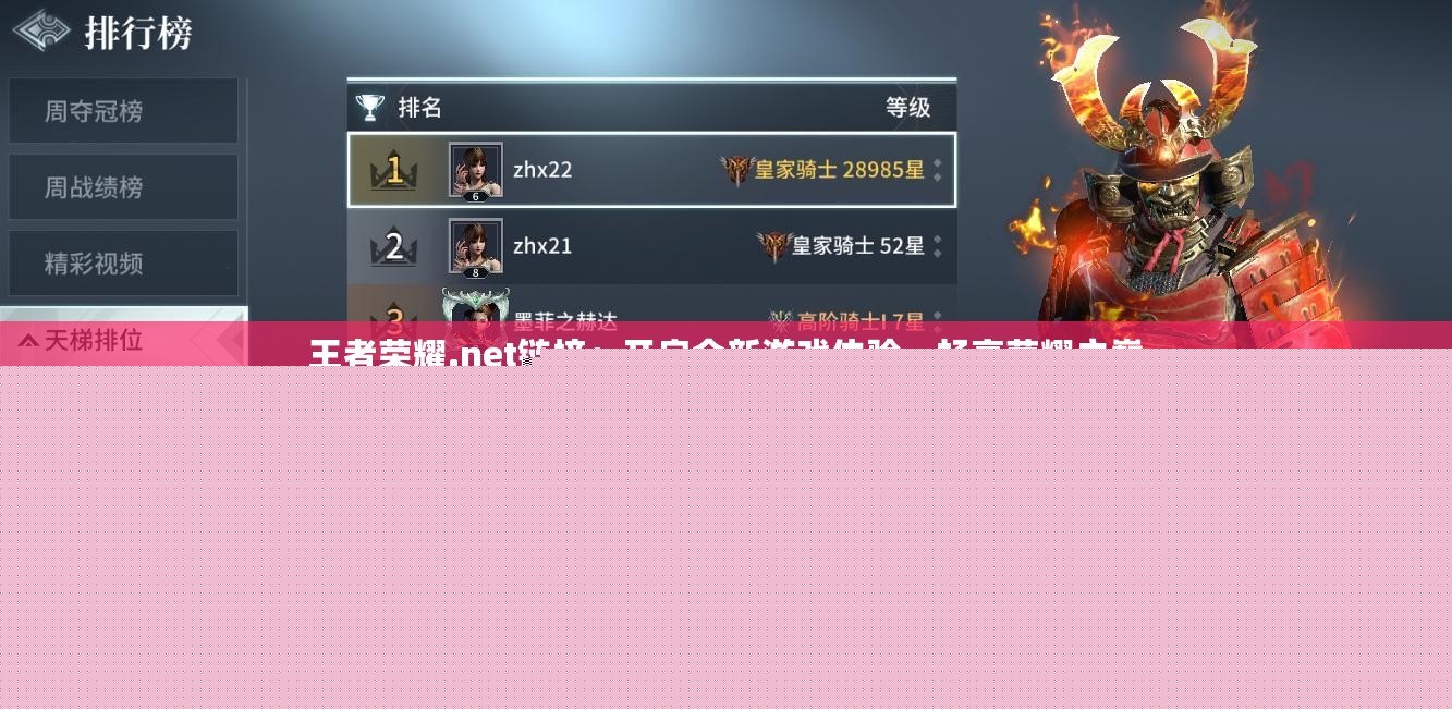 王者榮耀.net鏈接：開啟全新游戲體驗，暢享榮耀之巔