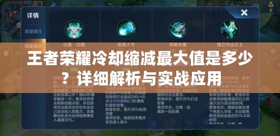 王者榮耀冷卻縮減最大值是多少？詳細解析與實戰應用