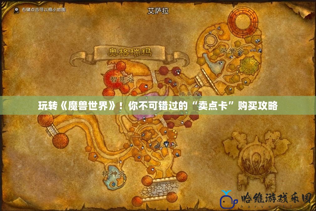 玩轉《魔獸世界》！你不可錯過的“賣點卡”購買攻略