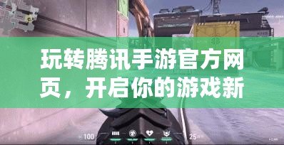 玩轉騰訊手游官方網頁，開啟你的游戲新世界！