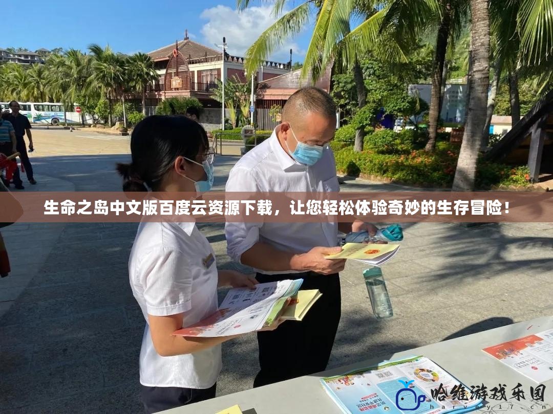 生命之島中文版百度云資源下載，讓您輕松體驗奇妙的生存冒險！