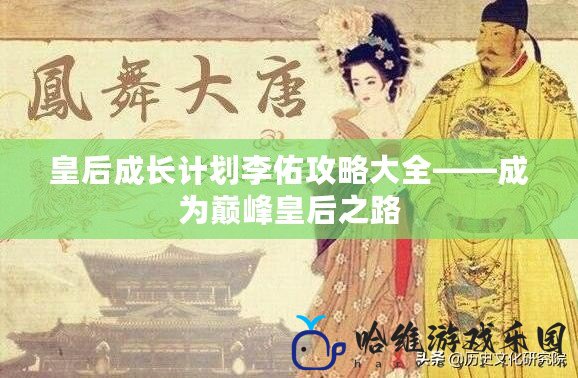 皇后成長計(jì)劃李佑攻略大全——成為巔峰皇后之路