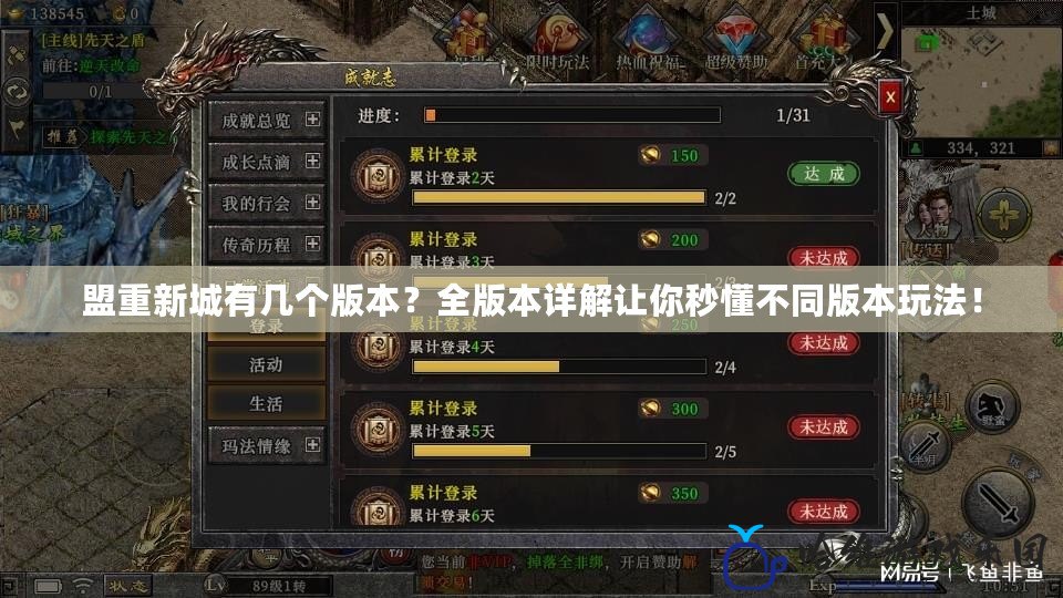 盟重新城有幾個(gè)版本？全版本詳解讓你秒懂不同版本玩法！