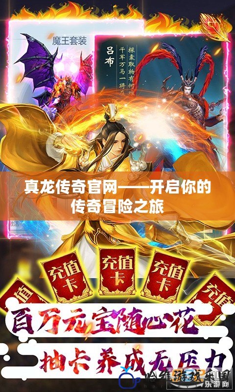真龍傳奇官網(wǎng)——開(kāi)啟你的傳奇冒險(xiǎn)之旅