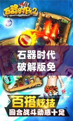 石器時(shí)代破解版免廣告：重返史前冒險(xiǎn)，暢享無(wú)限樂(lè)趣