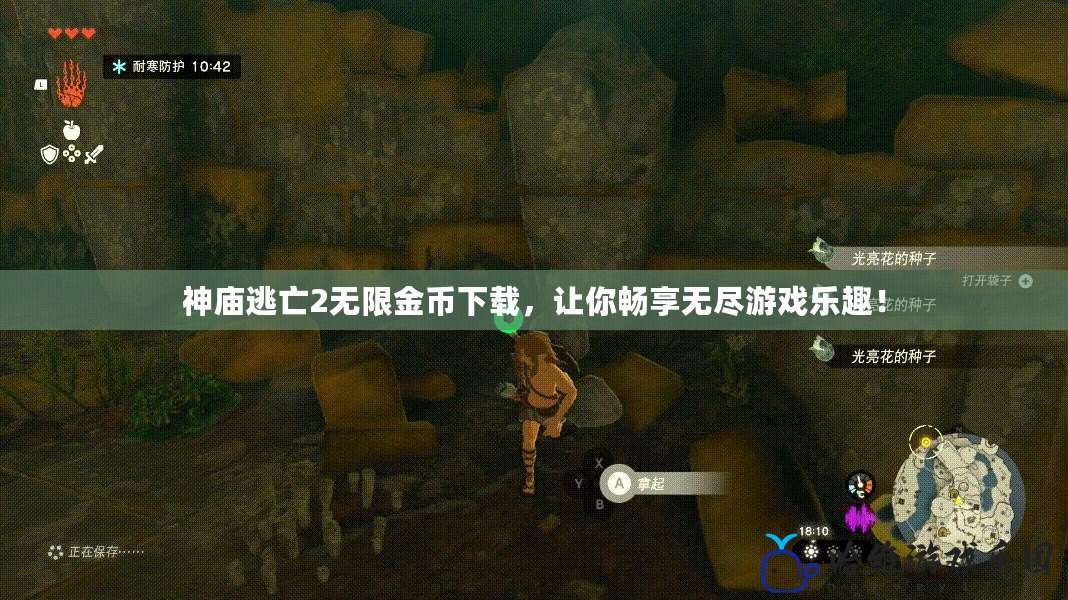 神廟逃亡2無限金幣下載，讓你暢享無盡游戲樂趣！
