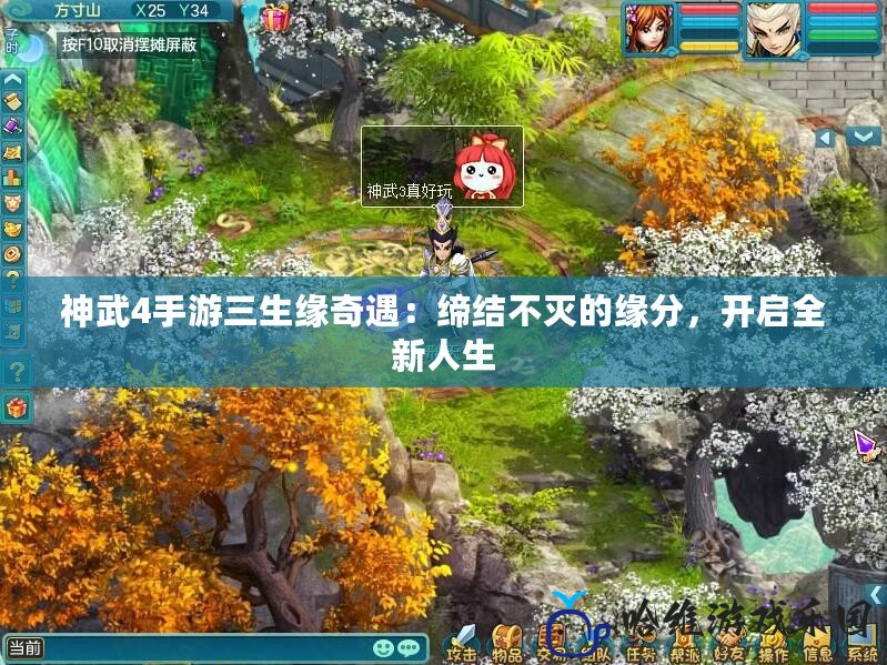 神武4手游三生緣奇遇：締結(jié)不滅的緣分，開啟全新人生