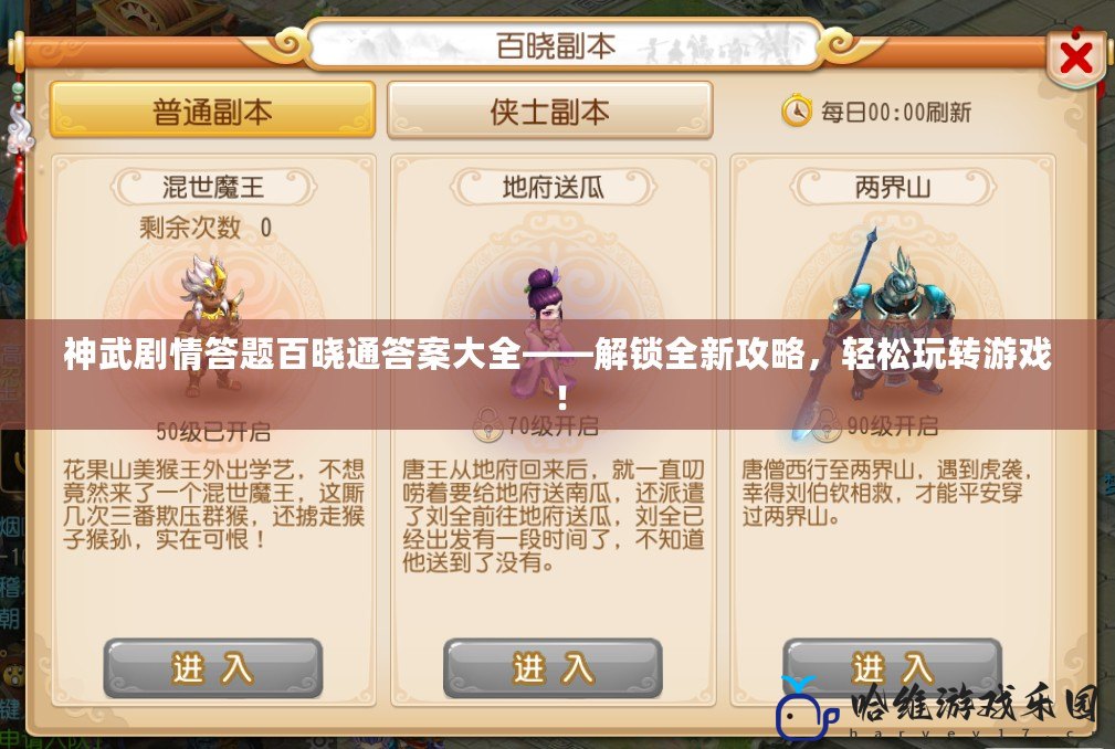 神武劇情答題百曉通答案大全——解鎖全新攻略，輕松玩轉(zhuǎn)游戲！