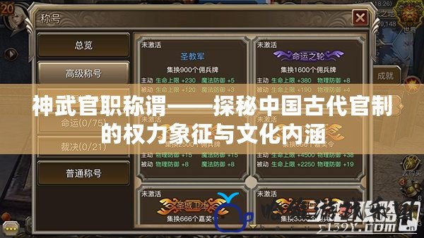 神武官職稱謂——探秘中國古代官制的權(quán)力象征與文化內(nèi)涵
