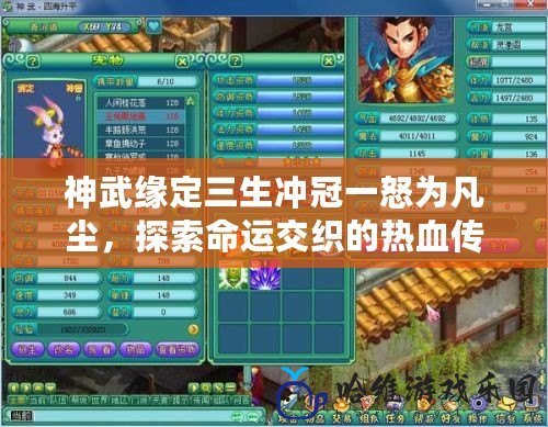 神武緣定三生沖冠一怒為凡塵，探索命運交織的熱血傳奇