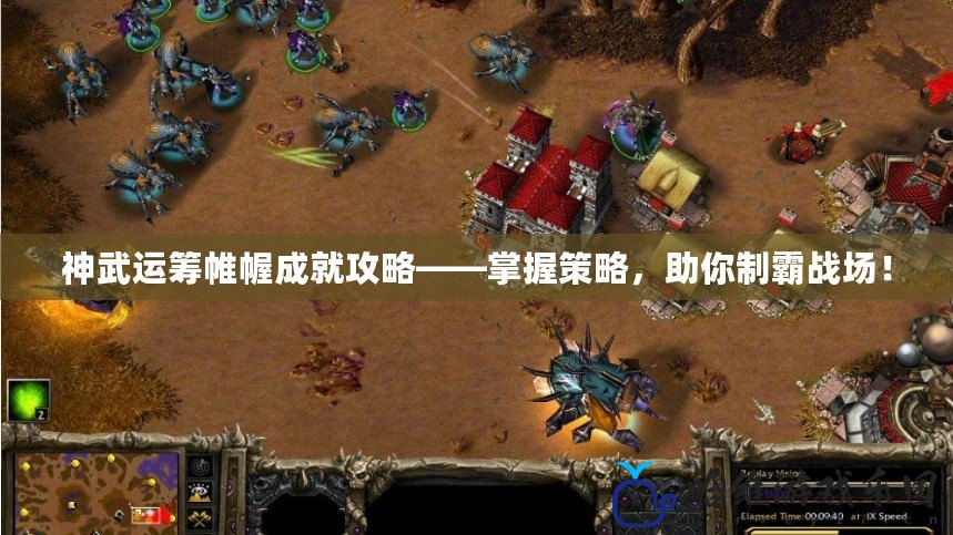 神武運籌帷幄成就攻略——掌握策略，助你制霸戰(zhàn)場！