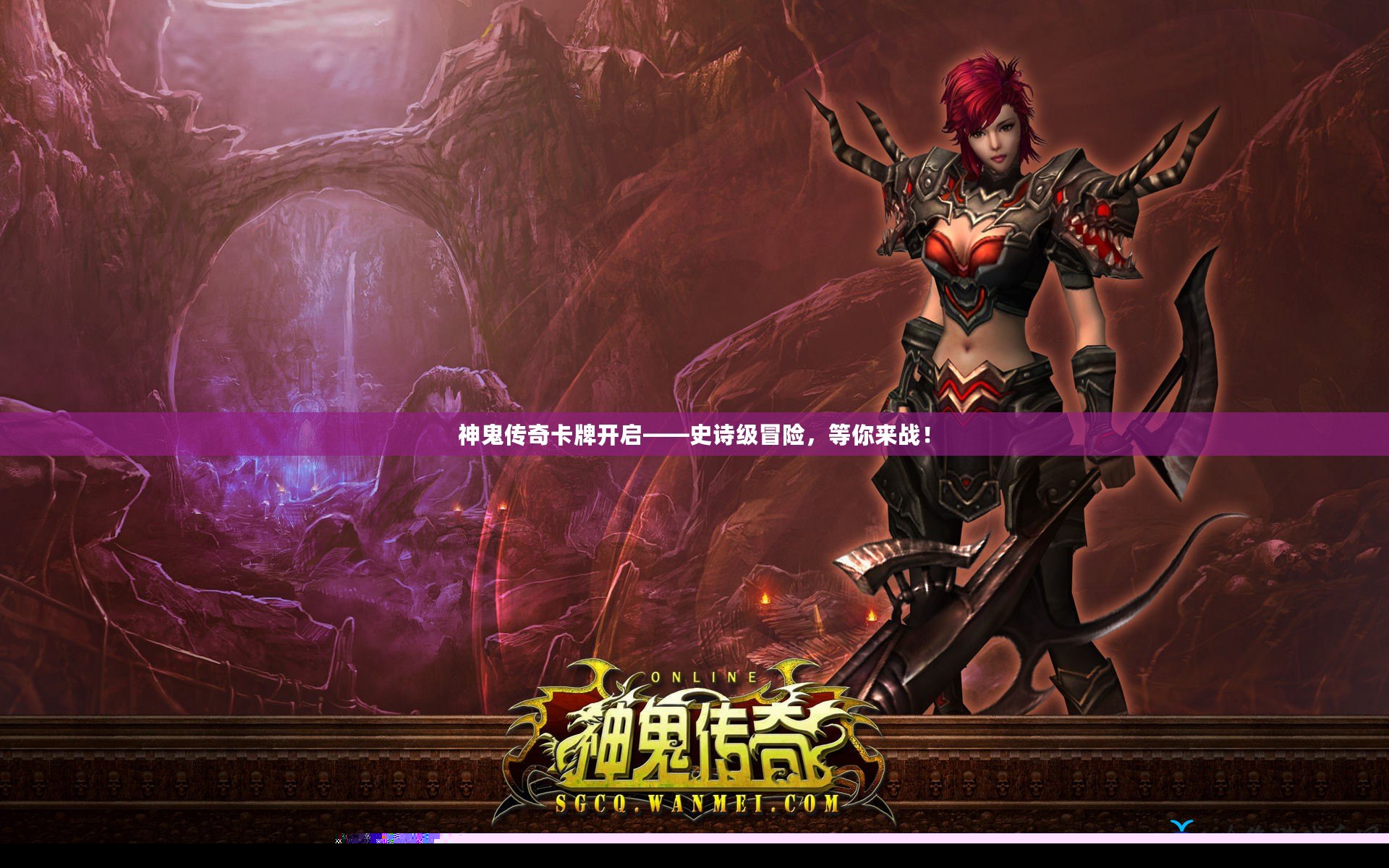 神鬼傳奇卡牌開啟——史詩級冒險，等你來戰！