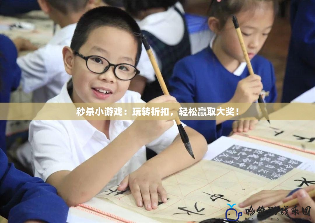 秒殺小游戲：玩轉(zhuǎn)折扣，輕松贏取大獎(jiǎng)！