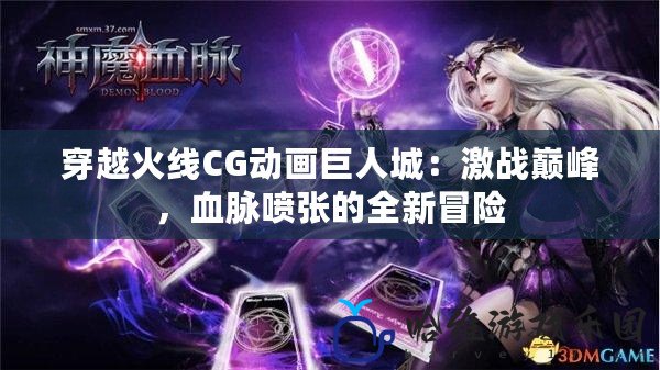 穿越火線CG動畫巨人城：激戰(zhàn)巔峰，血脈噴張的全新冒險