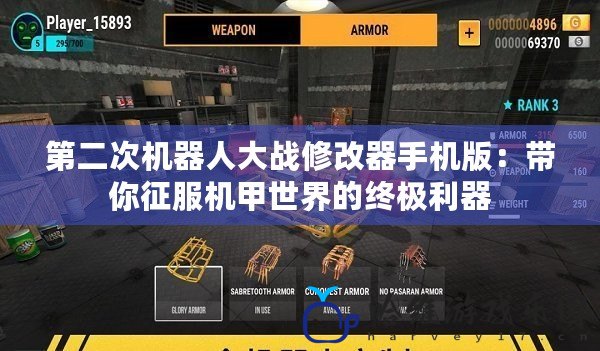 第二次機器人大戰(zhàn)修改器手機版：帶你征服機甲世界的終極利器