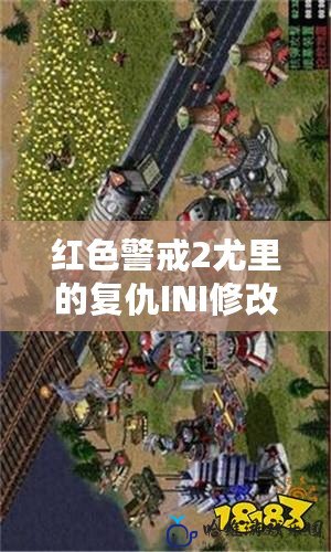紅色警戒2尤里的復(fù)仇INI修改技巧：讓你成為戰(zhàn)場的主宰