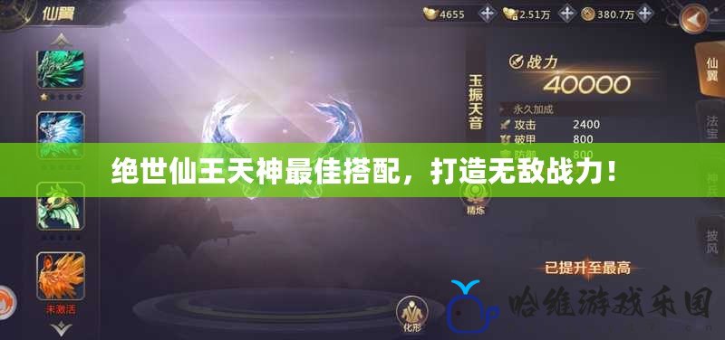 絕世仙王天神最佳搭配，打造無敵戰(zhàn)力！