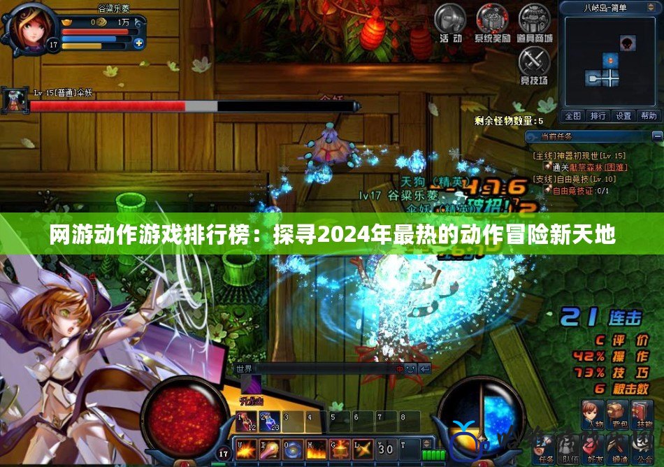 網游動作游戲排行榜：探尋2024年最熱的動作冒險新天地
