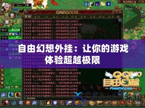 自由幻想外掛：讓你的游戲體驗超越極限
