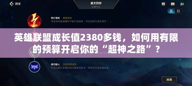 英雄聯(lián)盟成長值2380多錢，如何用有限的預算開啟你的“超神之路”？