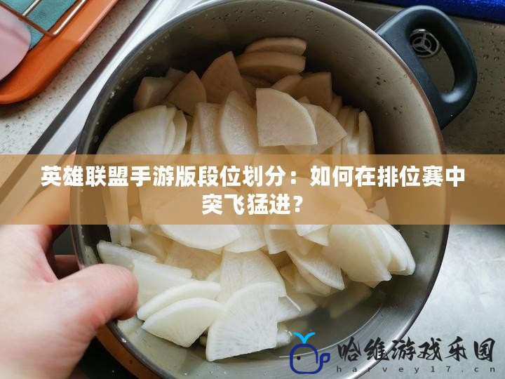 英雄聯盟手游版段位劃分：如何在排位賽中突飛猛進？