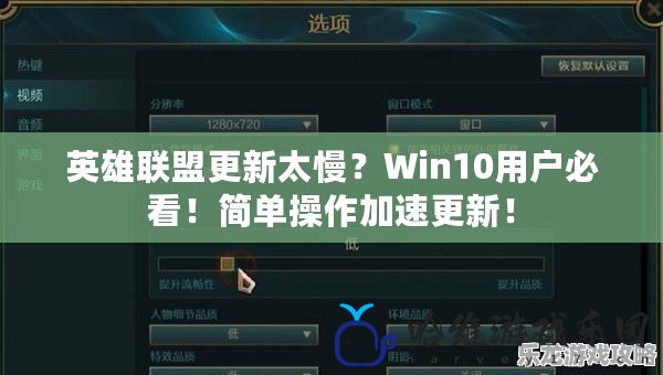 英雄聯(lián)盟更新太慢？Win10用戶必看！簡單操作加速更新！