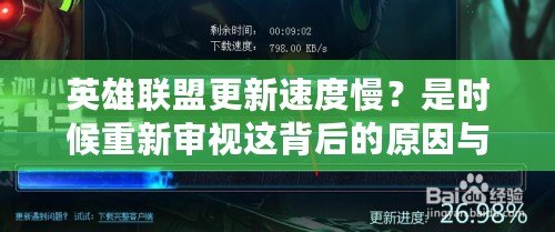 英雄聯(lián)盟更新速度慢？是時(shí)候重新審視這背后的原因與影響了！