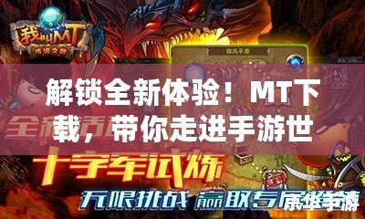 解鎖全新體驗！MT下載，帶你走進手游世界的未來