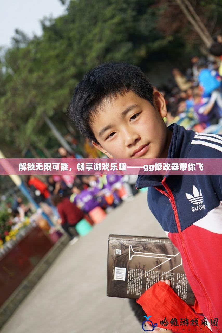 解鎖無限可能，暢享游戲樂趣——gg修改器帶你飛